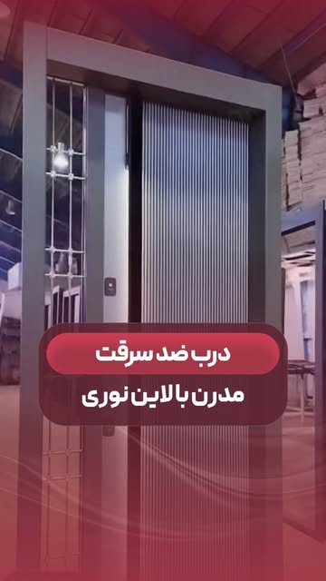 درب ضد سرقت مدرن با لاین نوری